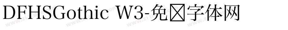 DFHSGothic W3字体转换